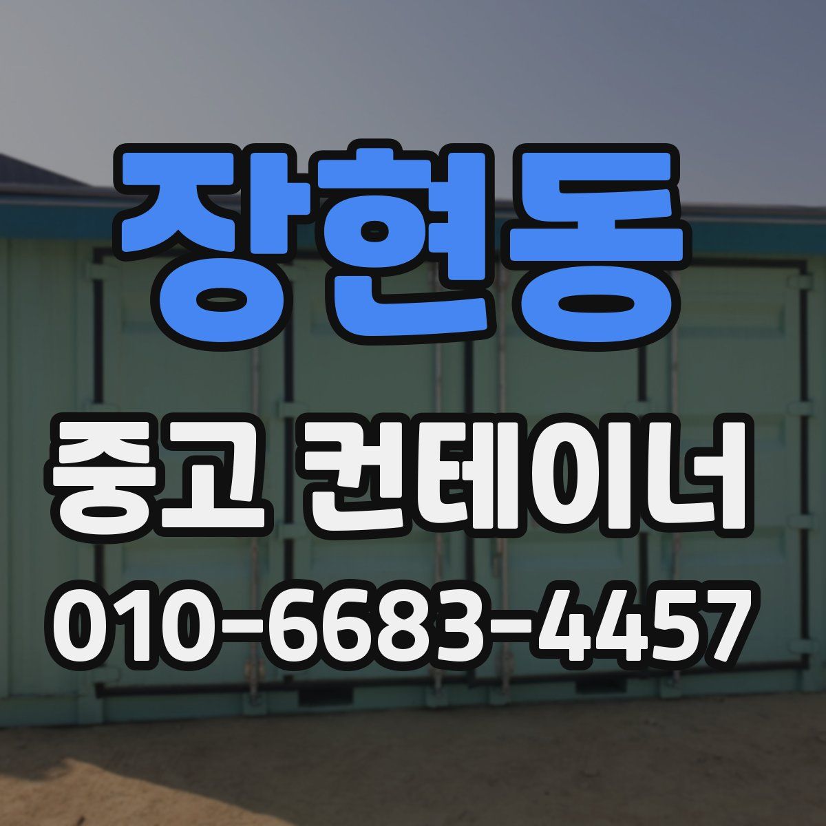 장현동 중고 컨테이너 파는곳