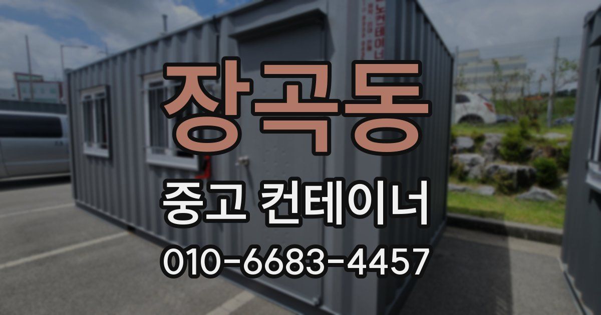 장곡동 중고 컨테이너 파는곳