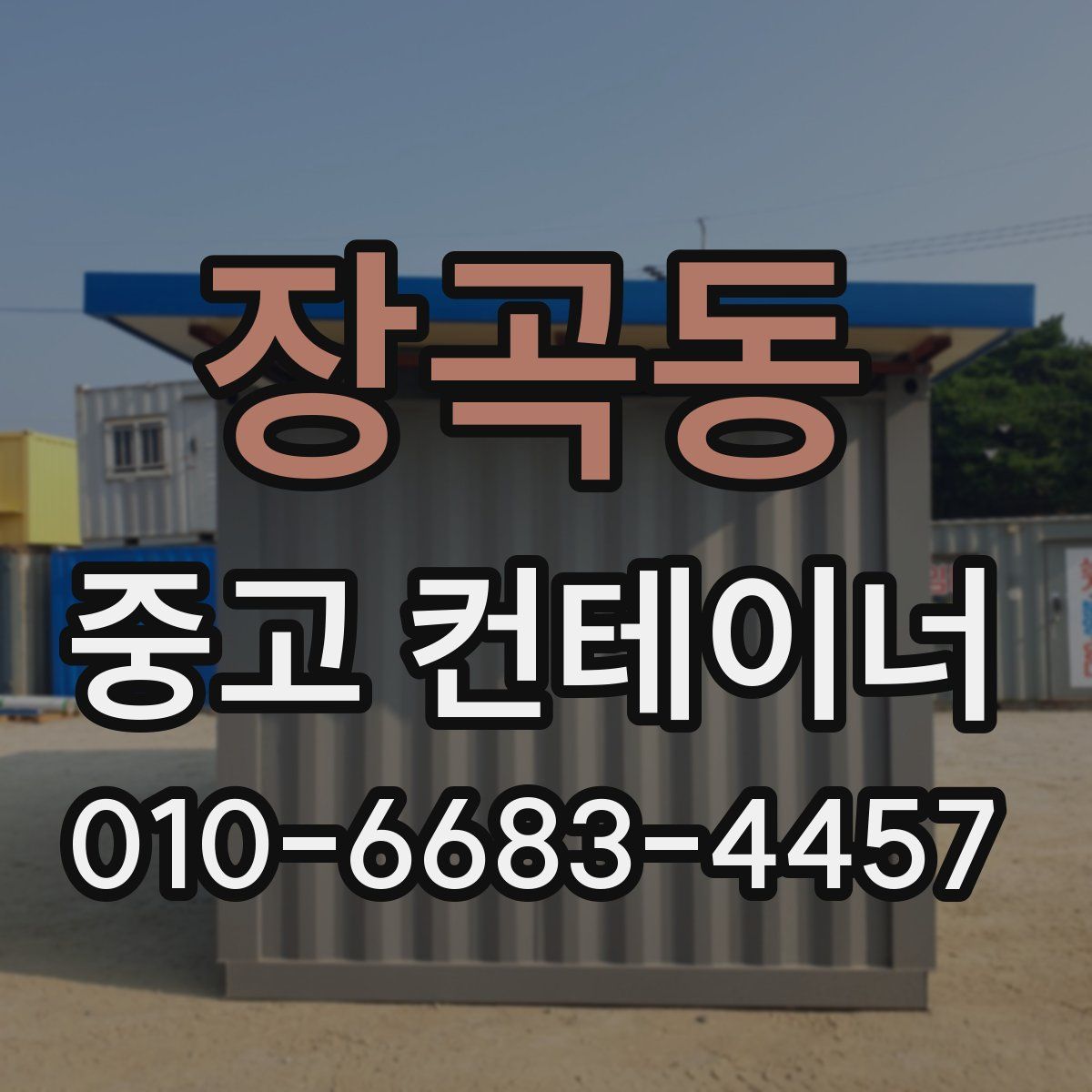 장곡동 중고 컨테이너 파는곳