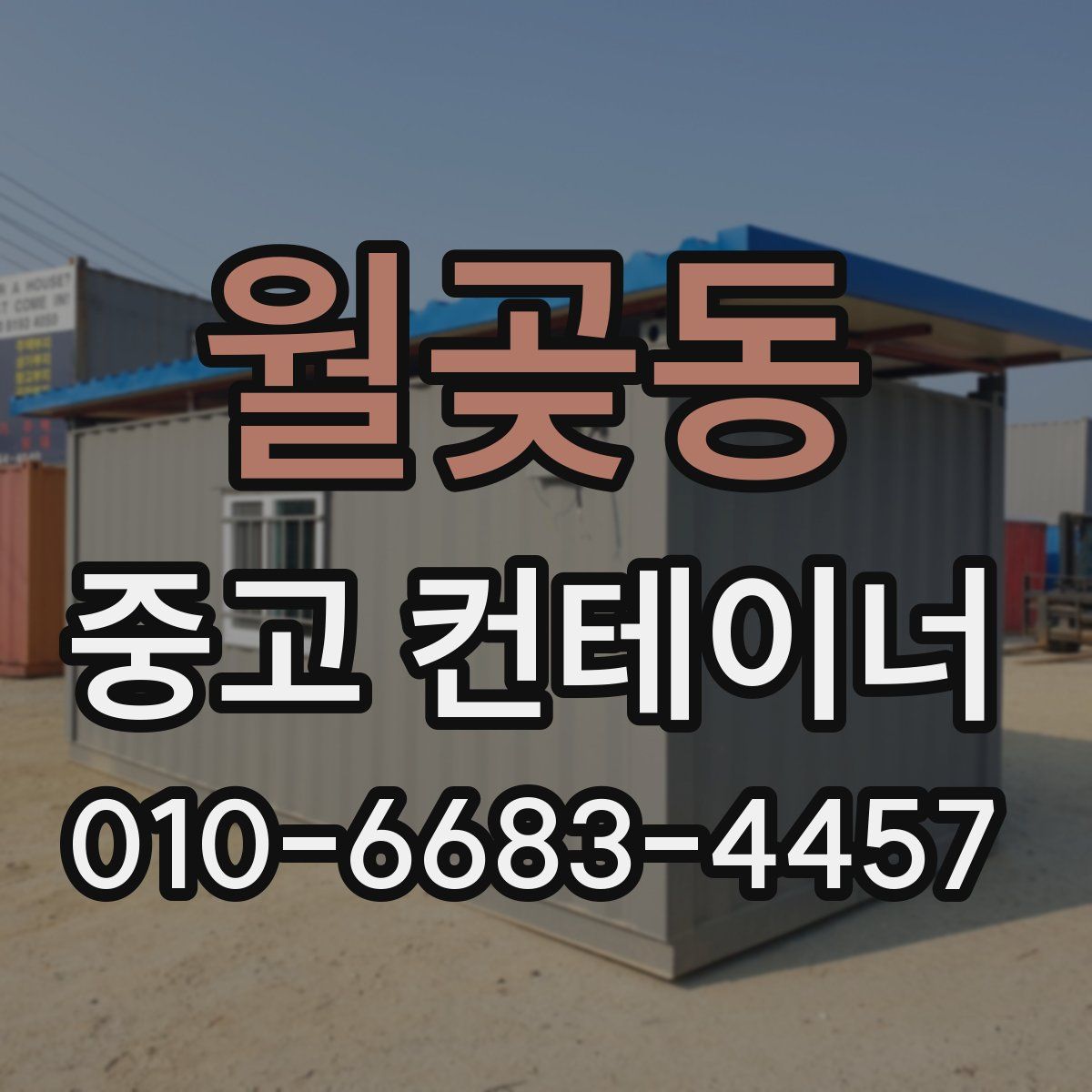 월곶동 중고 컨테이너 파는곳