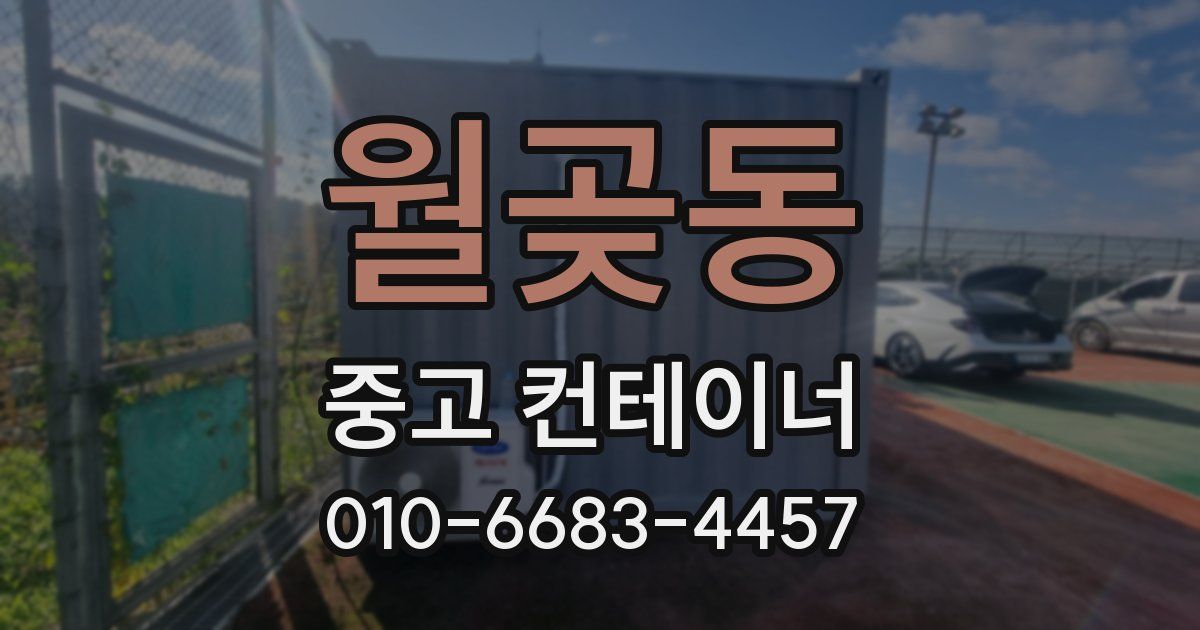 월곶동 중고 컨테이너 파는곳