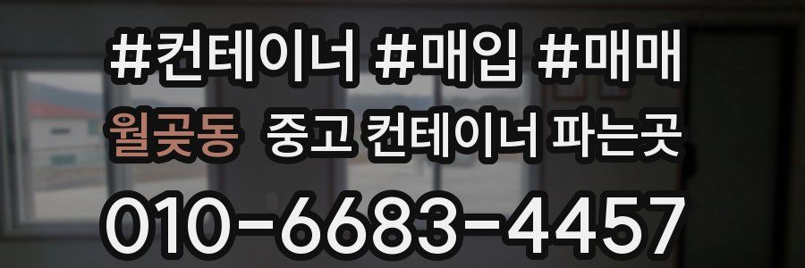 월곶동 중고 컨테이너 파는곳