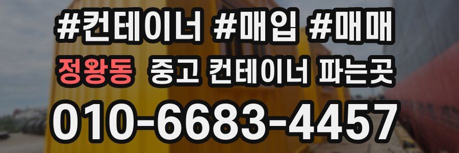 정왕동 중고 컨테이너 파는곳