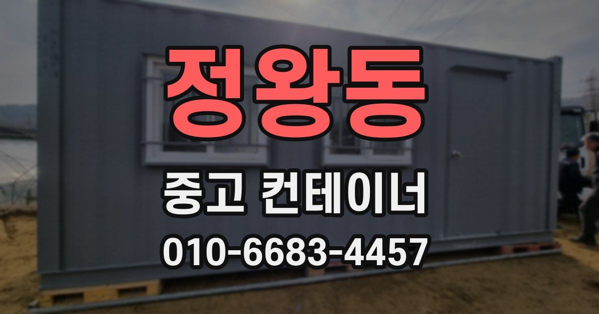 정왕동 중고 컨테이너 파는곳