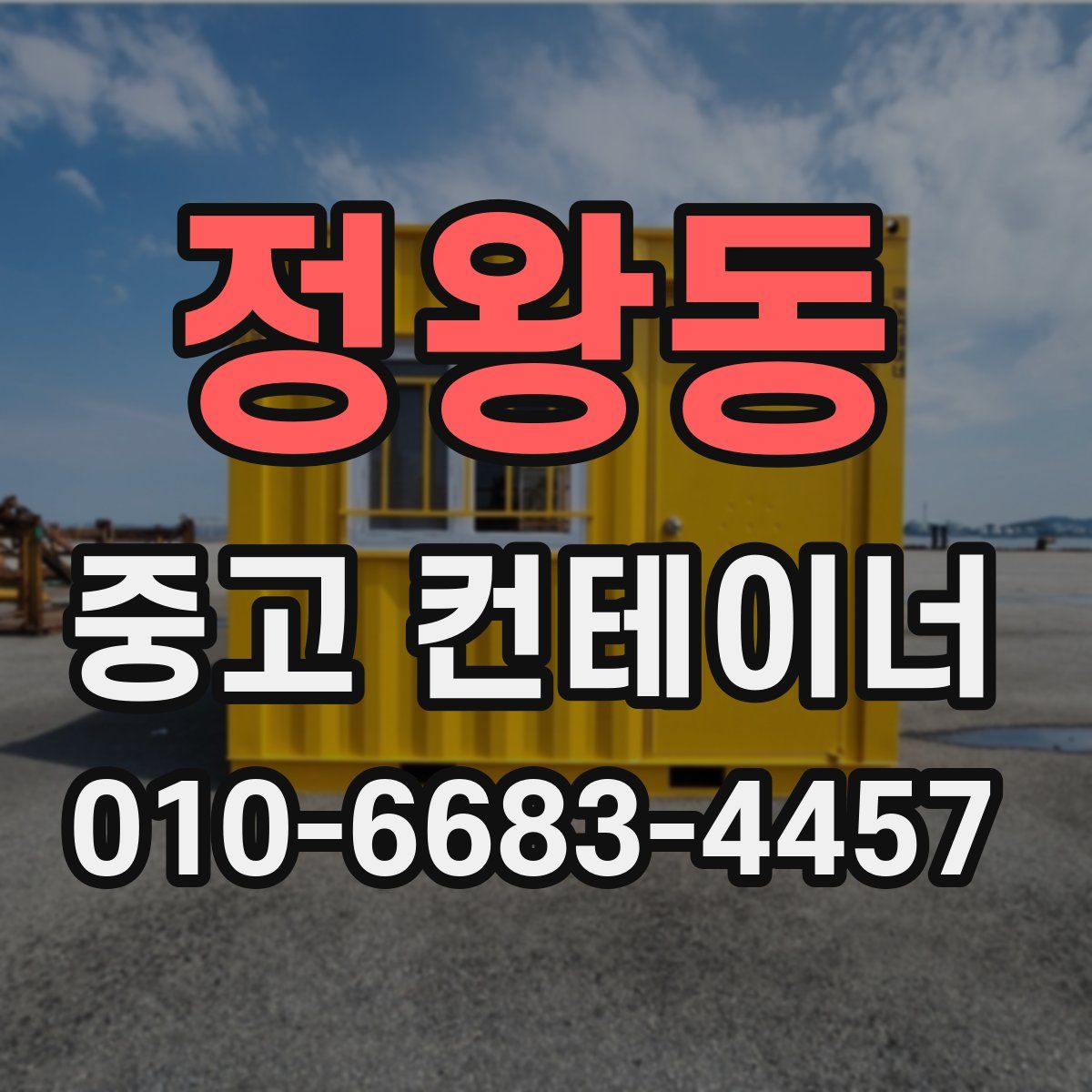 정왕동 중고 컨테이너 파는곳