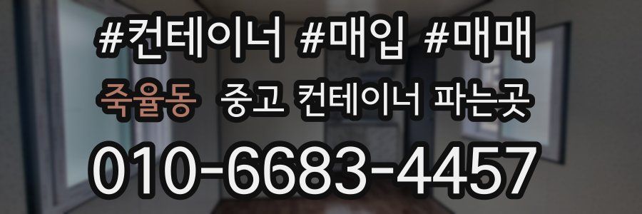 죽율동 중고 컨테이너 파는곳