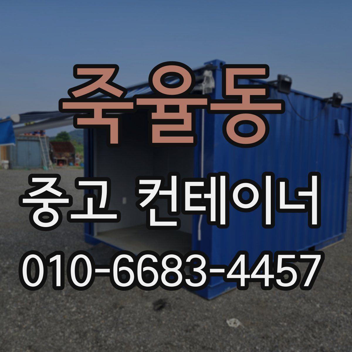 죽율동 중고 컨테이너 파는곳