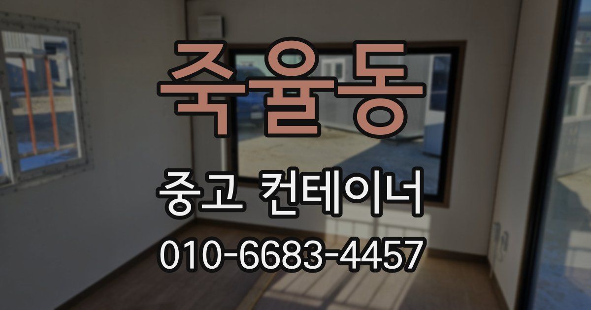 죽율동 중고 컨테이너 파는곳