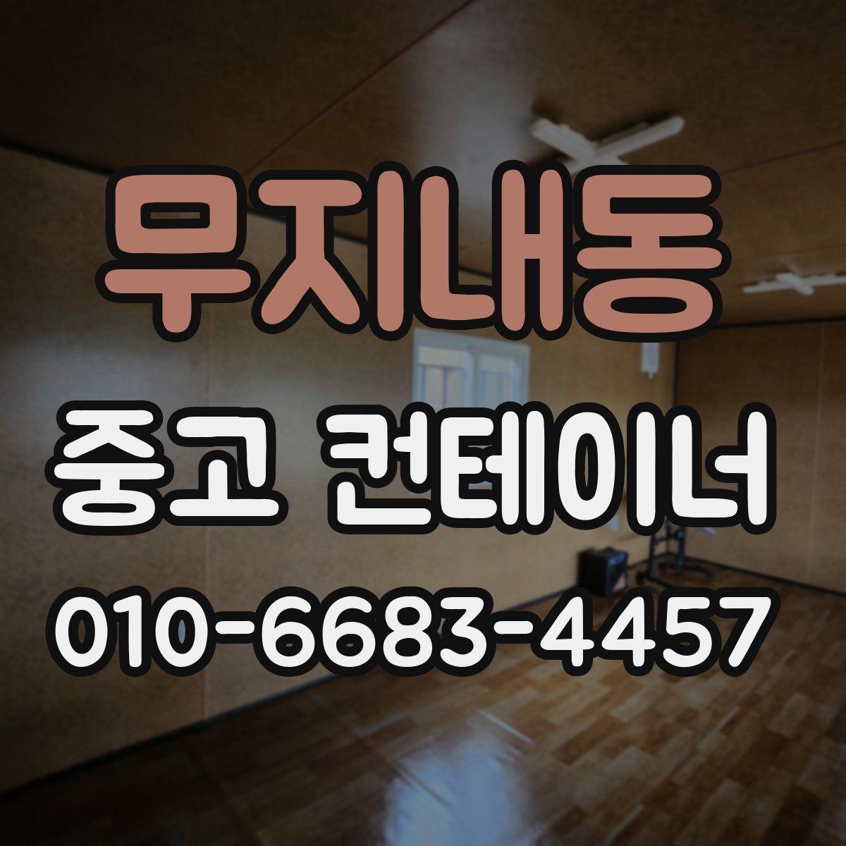 무지내동 중고 컨테이너 파는곳