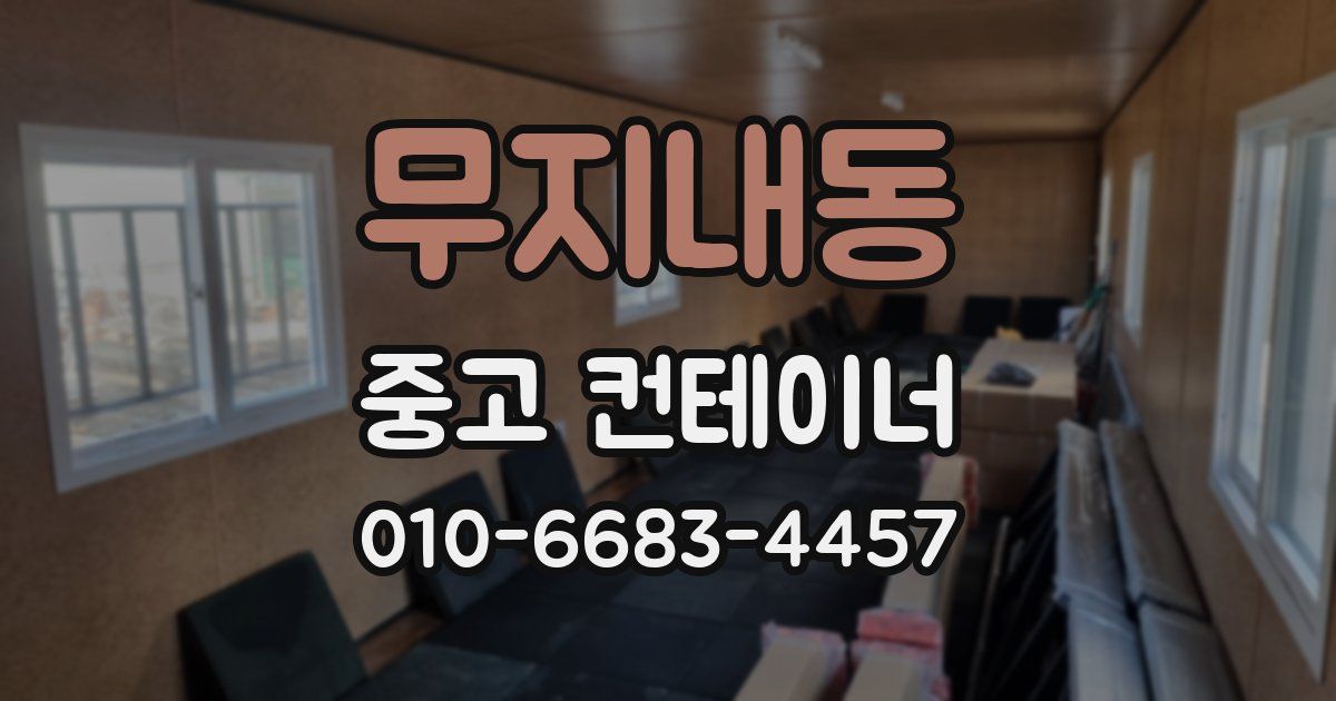 무지내동 중고 컨테이너 파는곳