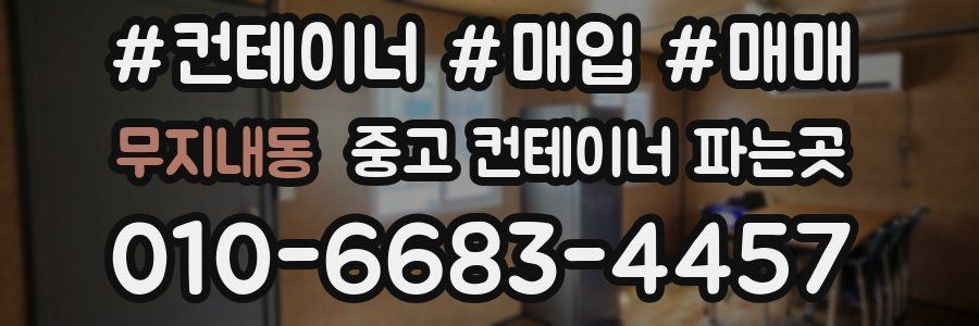무지내동 중고 컨테이너 파는곳