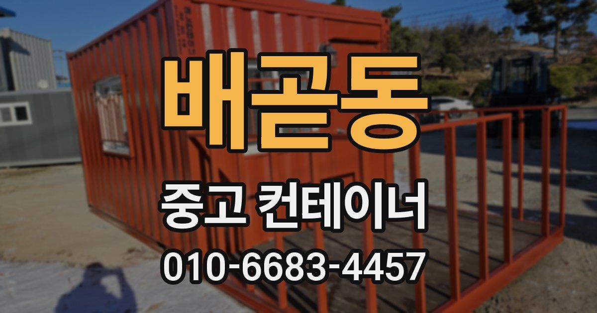배곧동 중고 컨테이너 파는곳