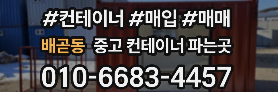 배곧동 중고 컨테이너 파는곳