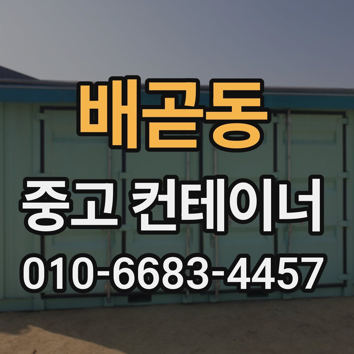 배곧동 중고 컨테이너 파는곳