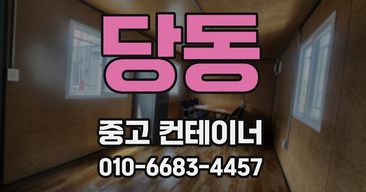 당동 중고 컨테이너 파는곳