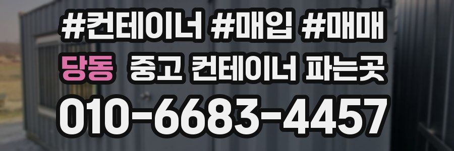당동 중고 컨테이너 파는곳