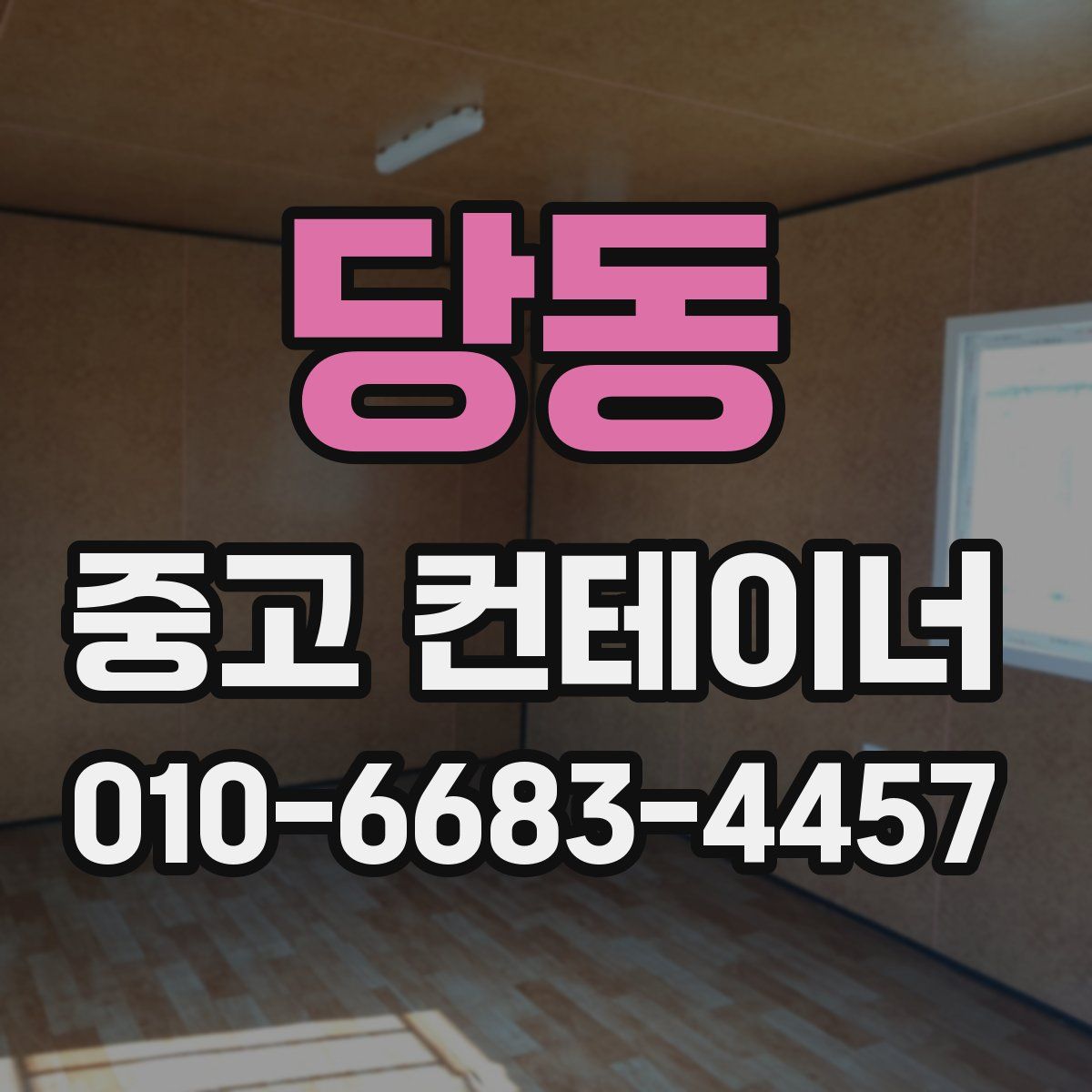 당동 중고 컨테이너 파는곳