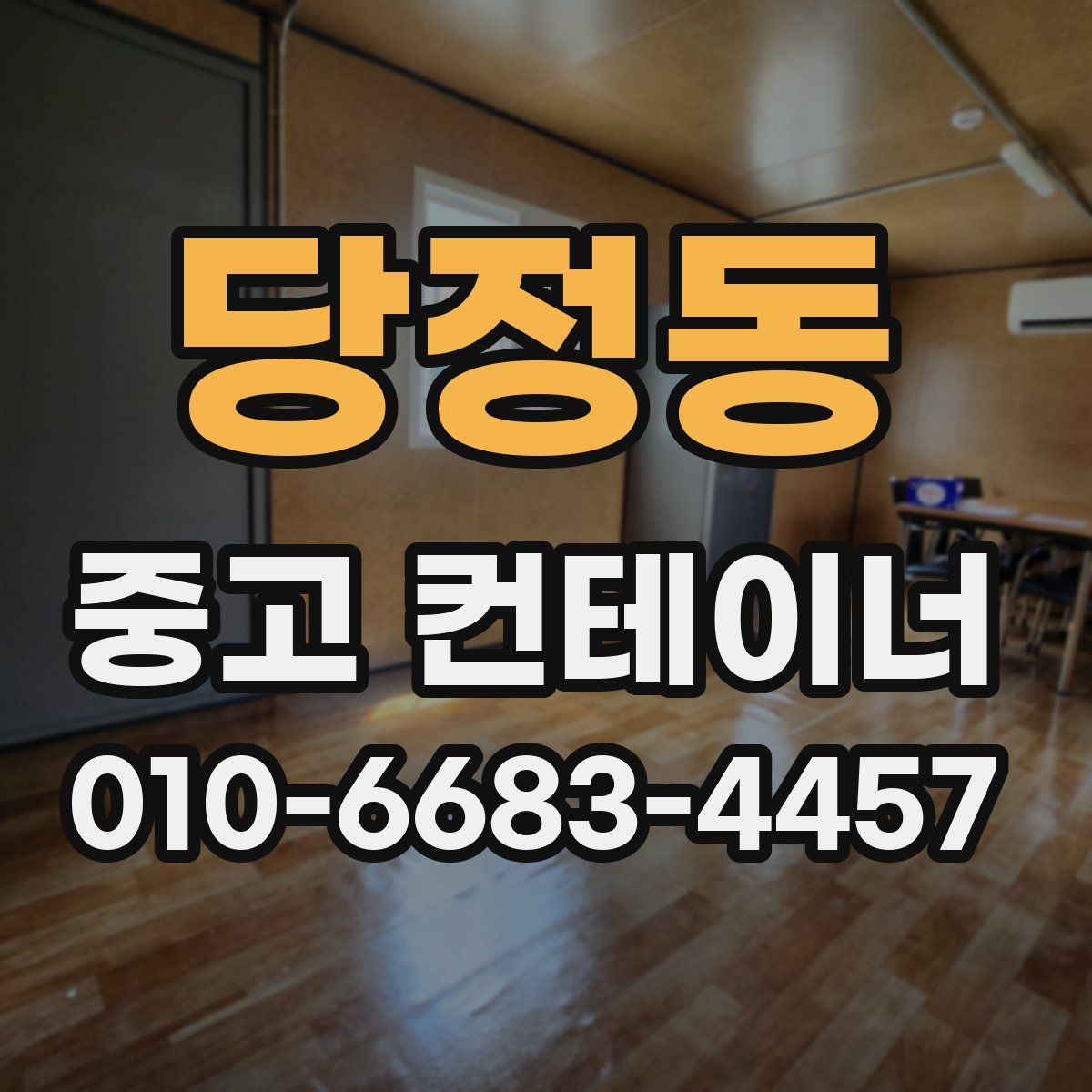 당정동 중고 컨테이너 파는곳