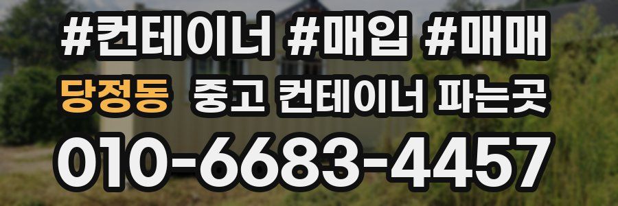 당정동 중고 컨테이너 파는곳