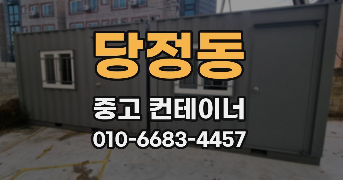 당정동 중고 컨테이너 파는곳