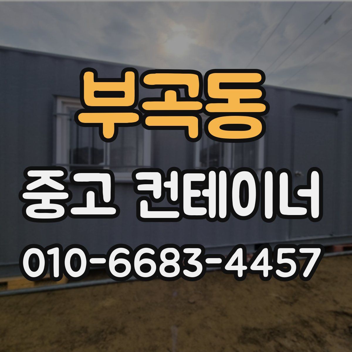 부곡동 중고 컨테이너 파는곳