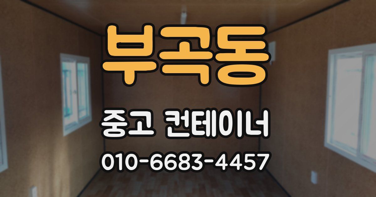 부곡동 중고 컨테이너 파는곳