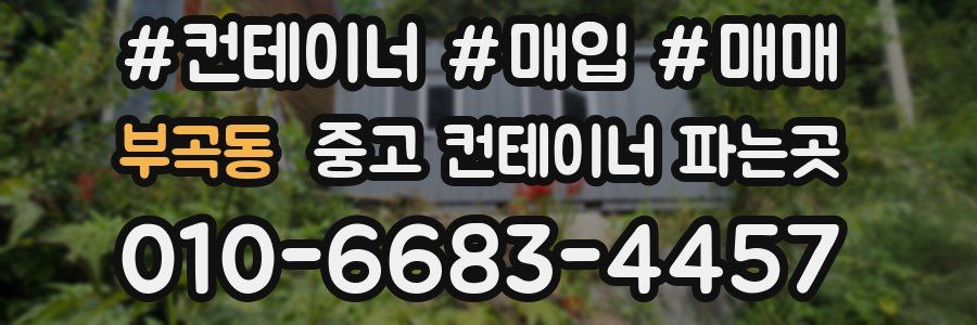 부곡동 중고 컨테이너 파는곳