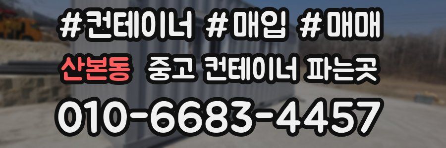 산본동 중고 컨테이너 파는곳