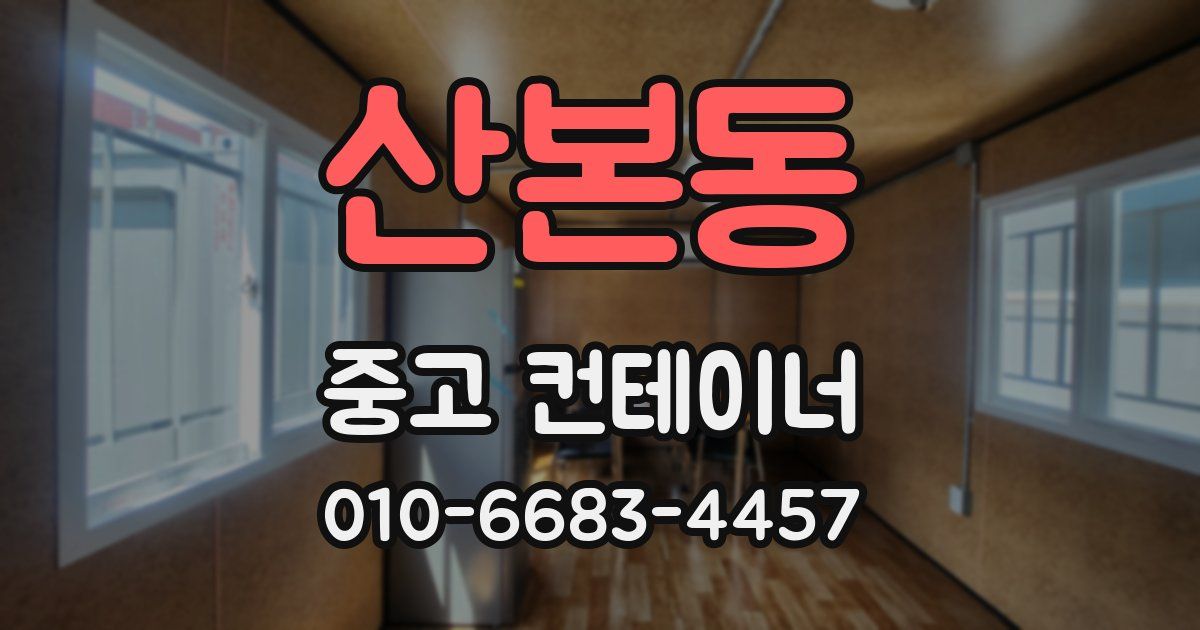 산본동 중고 컨테이너 파는곳