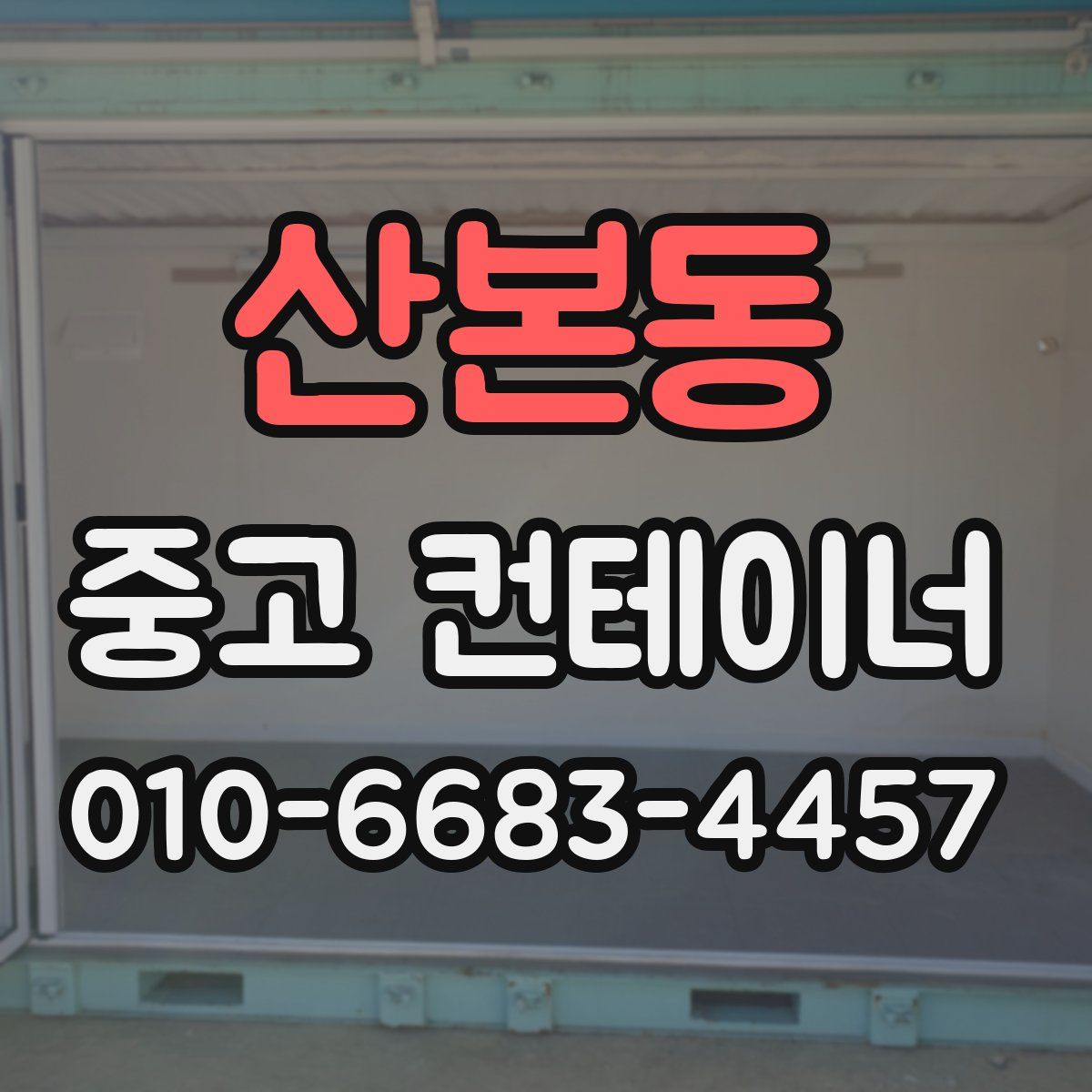 산본동 중고 컨테이너 파는곳