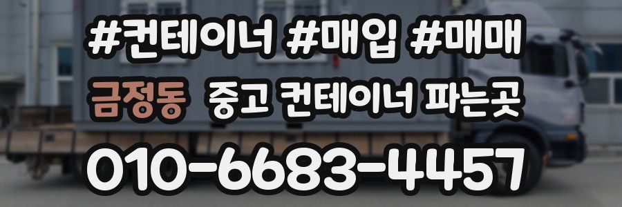 금정동 중고 컨테이너 파는곳