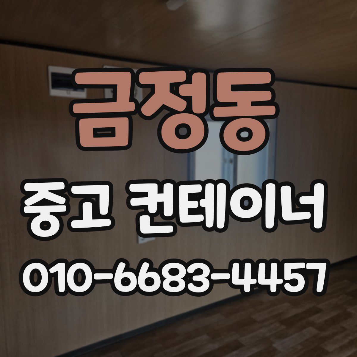 금정동 중고 컨테이너 파는곳