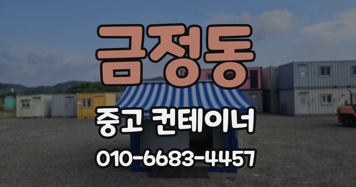 금정동 중고 컨테이너 파는곳