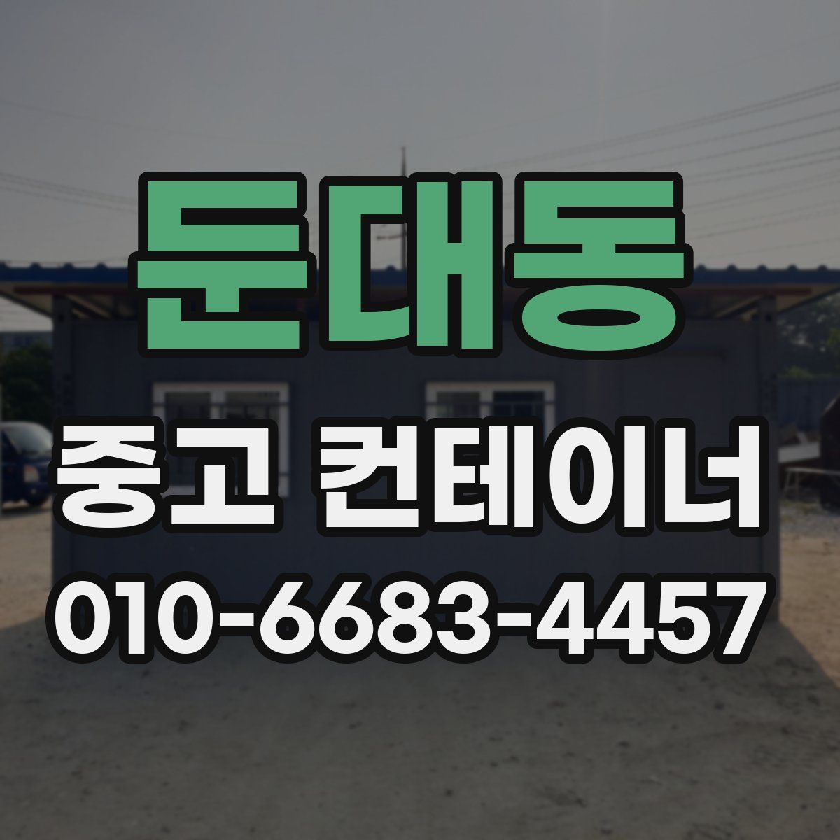 둔대동 중고 컨테이너 파는곳