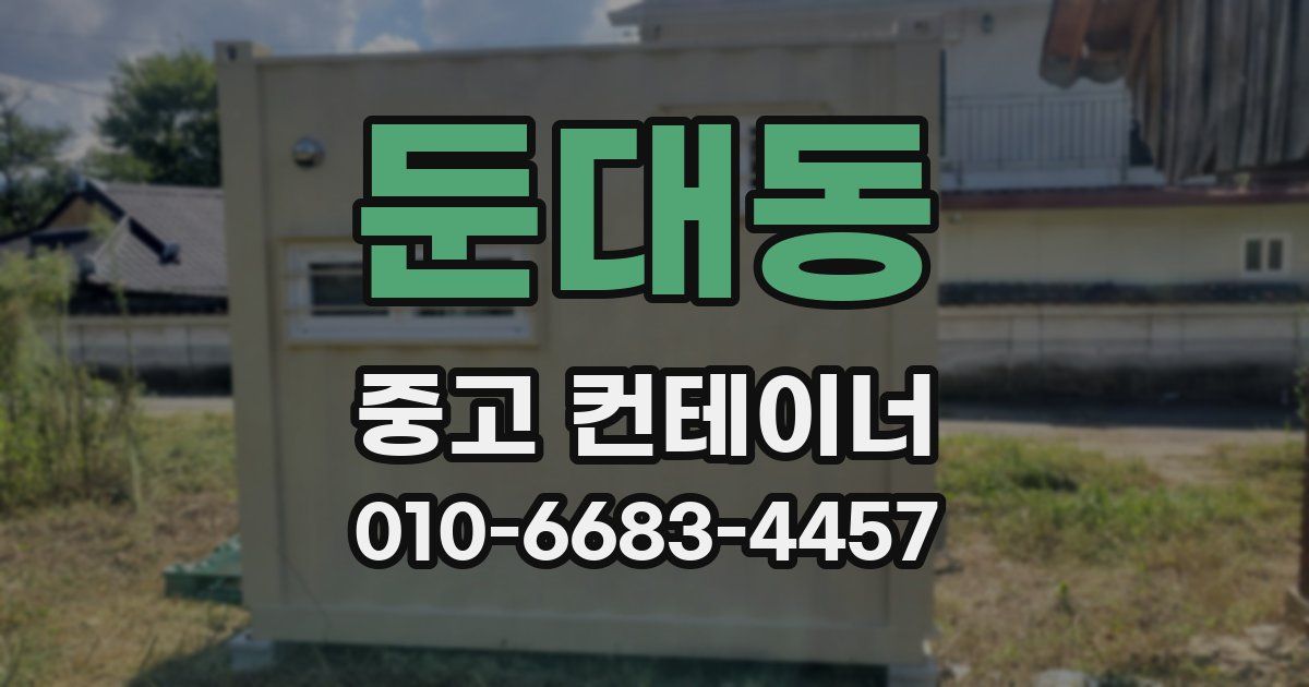 둔대동 중고 컨테이너 파는곳