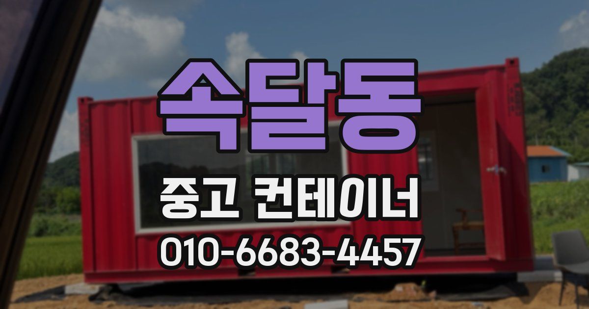 속달동 중고 컨테이너 파는곳