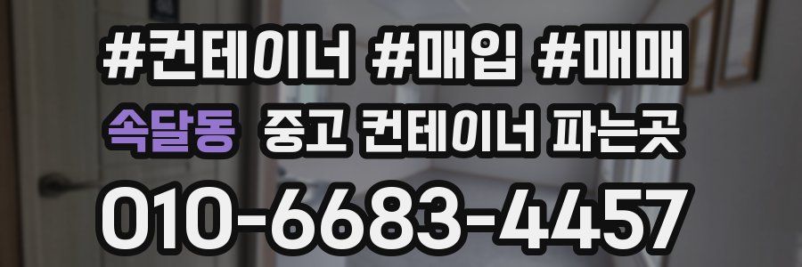 속달동 중고 컨테이너 파는곳