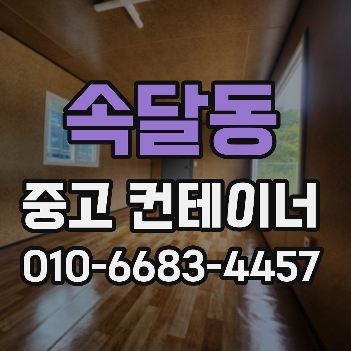 속달동 중고 컨테이너 파는곳