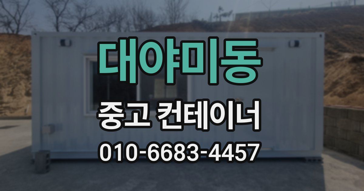대야미동 중고 컨테이너 파는곳