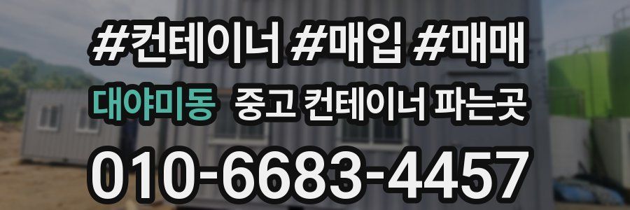 대야미동 중고 컨테이너 파는곳