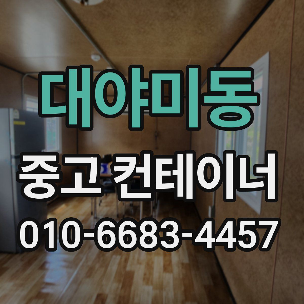 대야미동 중고 컨테이너 파는곳