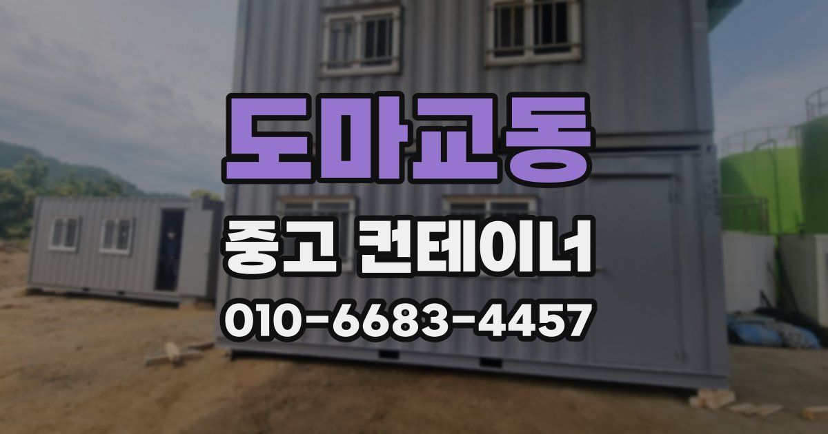 도마교동 중고 컨테이너 파는곳