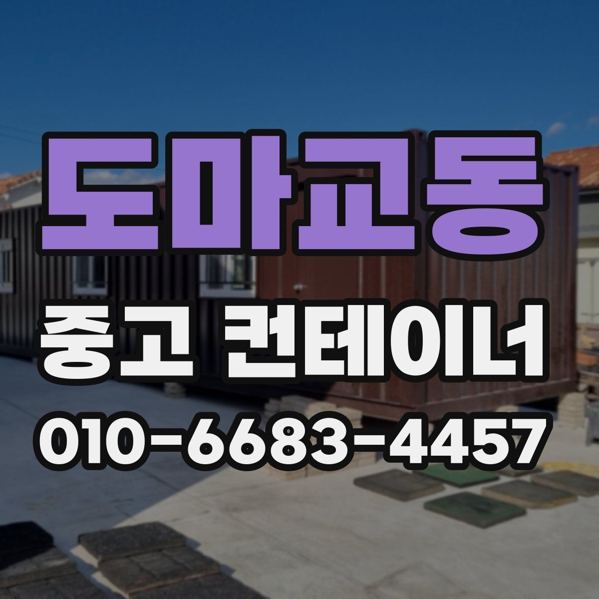 도마교동 중고 컨테이너 파는곳