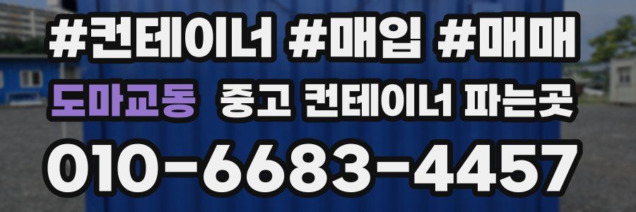 도마교동 중고 컨테이너 파는곳