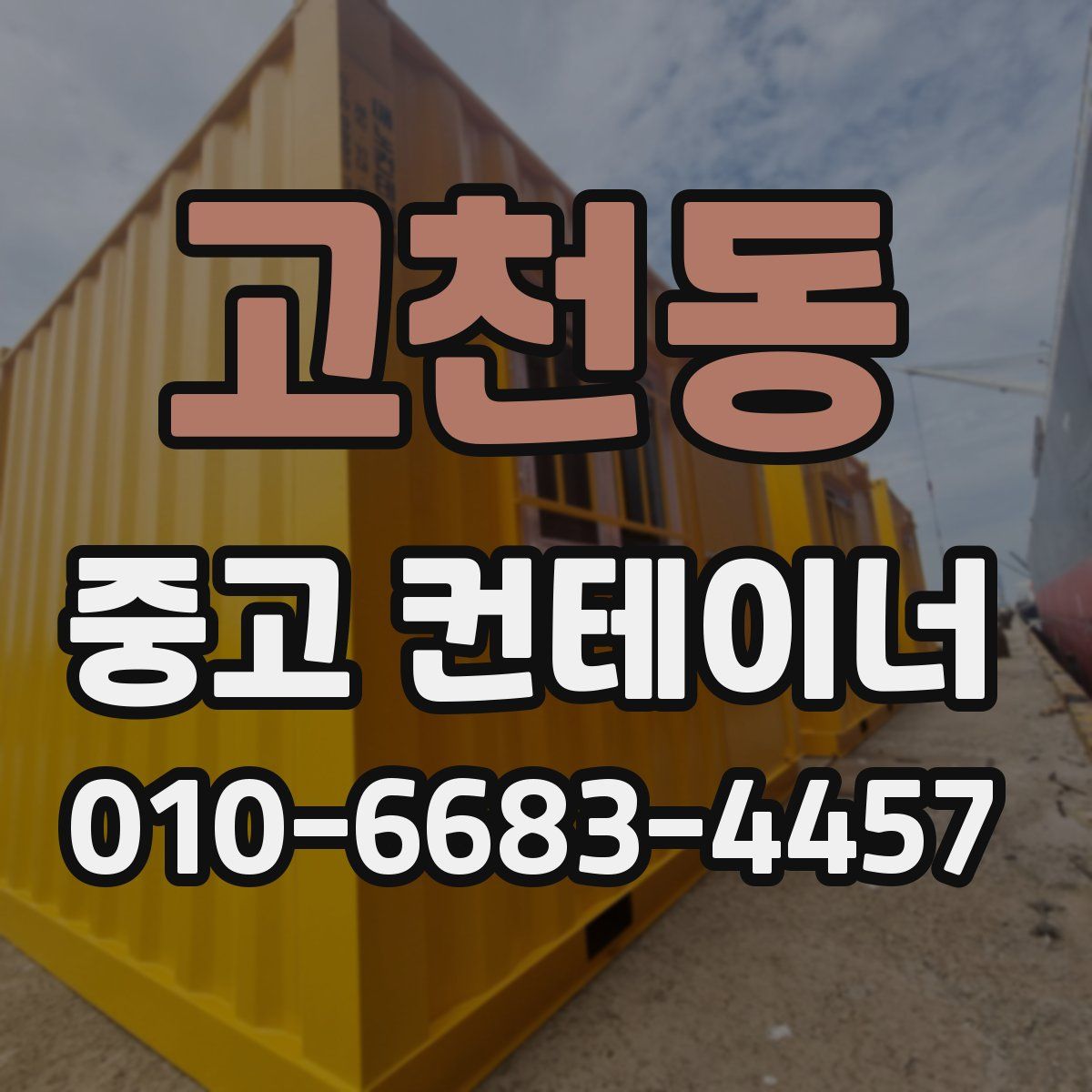고천동 중고 컨테이너 파는곳