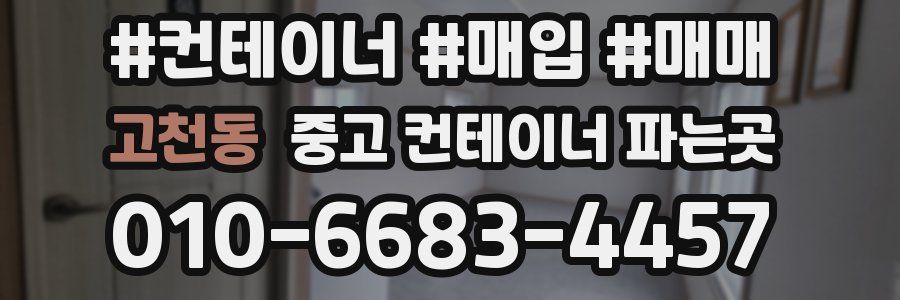 고천동 중고 컨테이너 파는곳
