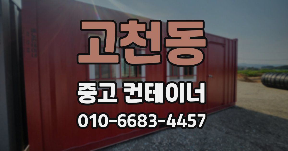 고천동 중고 컨테이너 파는곳