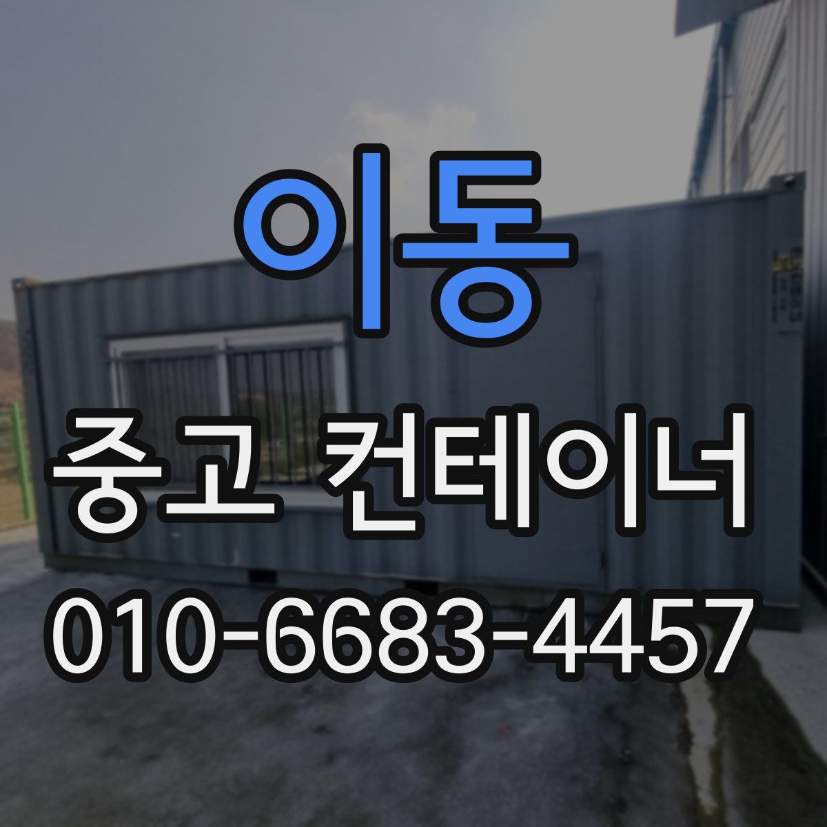 이동 중고 컨테이너 파는곳