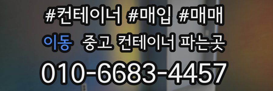 이동 중고 컨테이너 파는곳