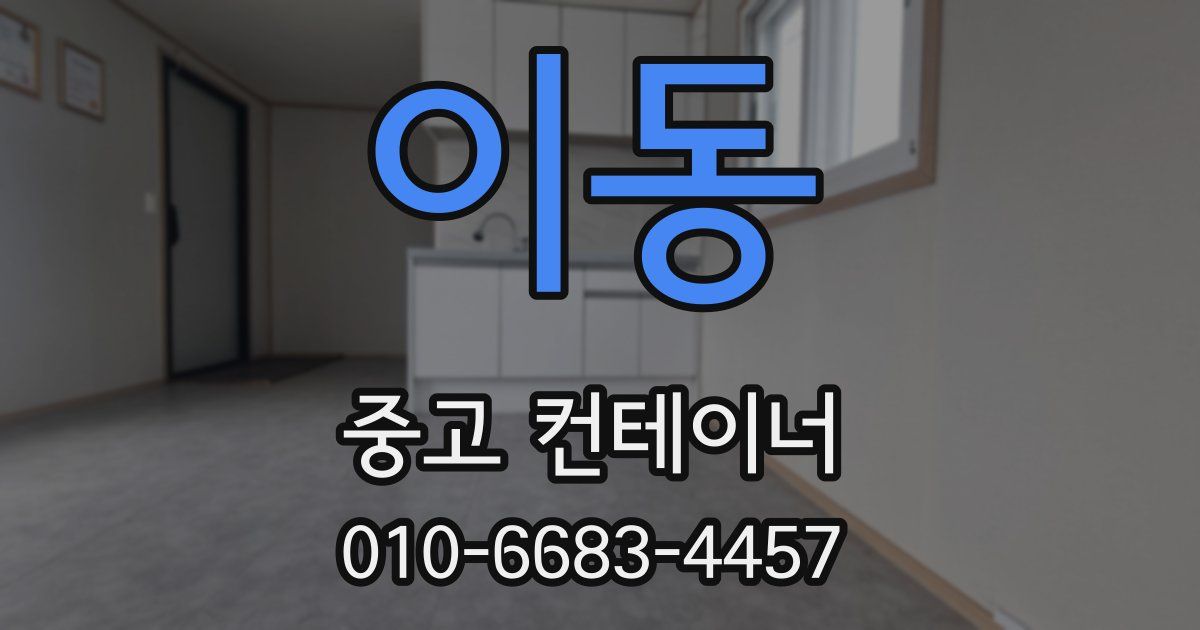이동 중고 컨테이너 파는곳